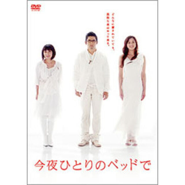 今夜ひとりのベッドで　DVDBOX（ＤＶＤ）