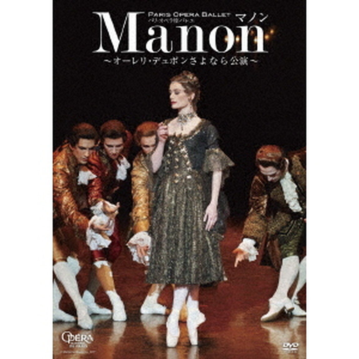 パリ・オペラ座バレエ 「マノン」 〜オーレリ・デュポンさよなら公演〜（ＤＶＤ）