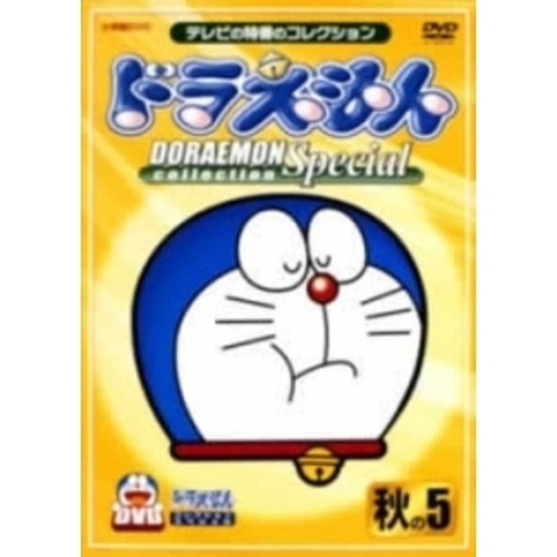 ドラえもんコレクション・スペシャル　秋の5（ＤＶＤ）