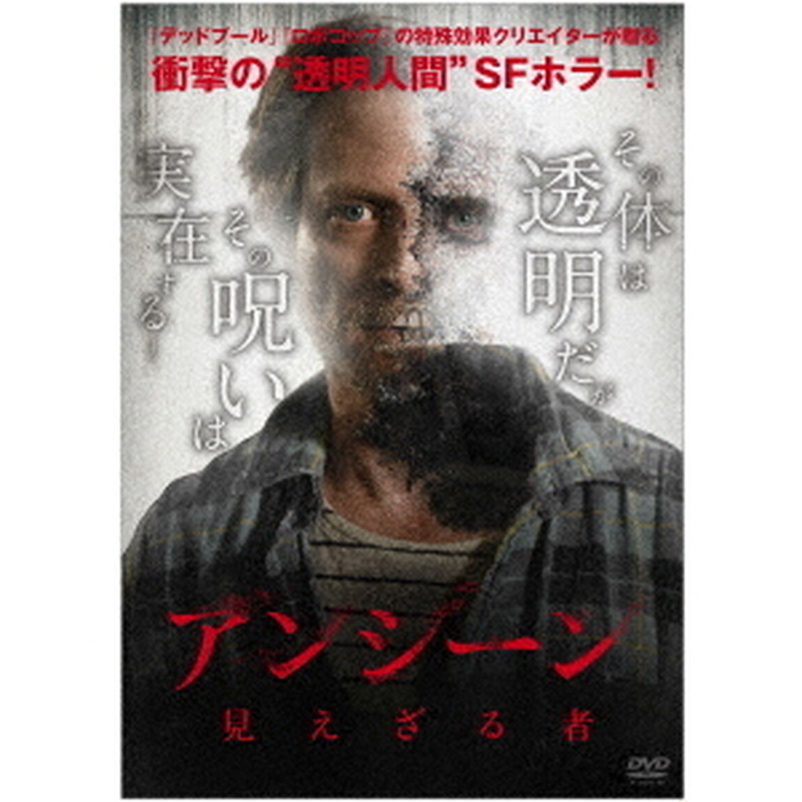 アンシーン／見えざる者（ＤＶＤ）