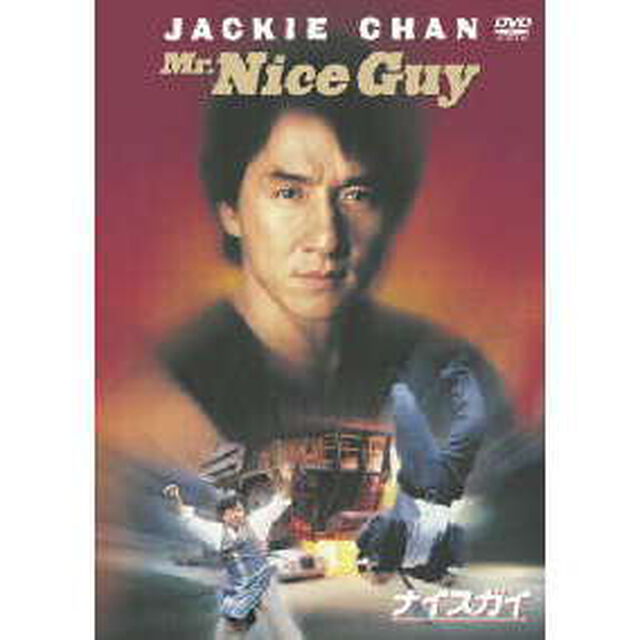 ナイスガイ（ＤＶＤ）