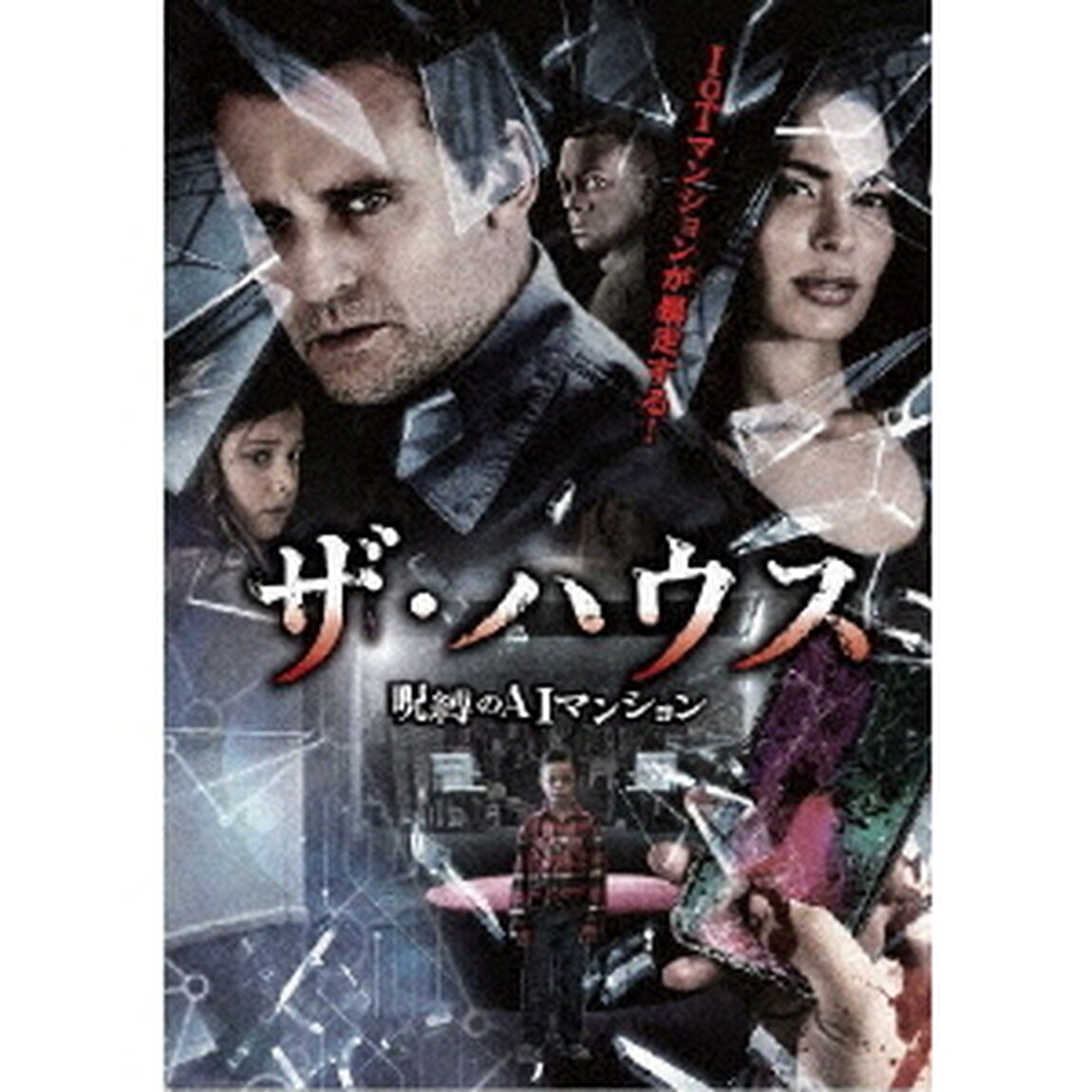 ザ・ハウス　〜呪縛のAIマンション（ＤＶＤ）