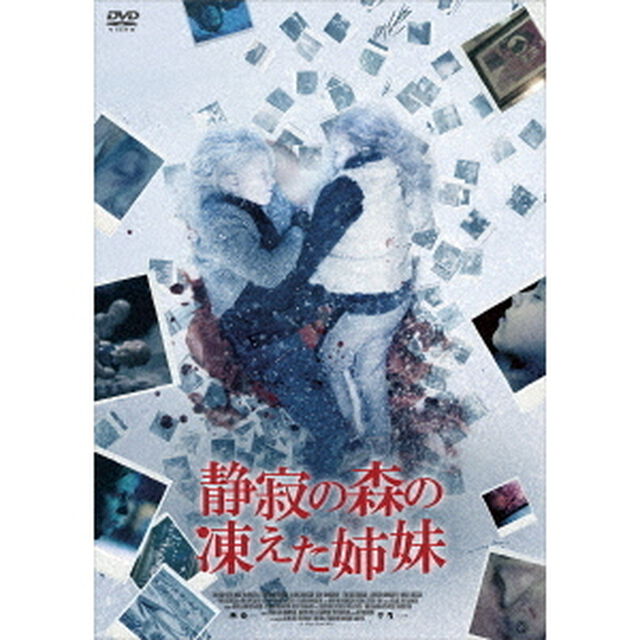 静寂の森の凍えた姉妹（ＤＶＤ）