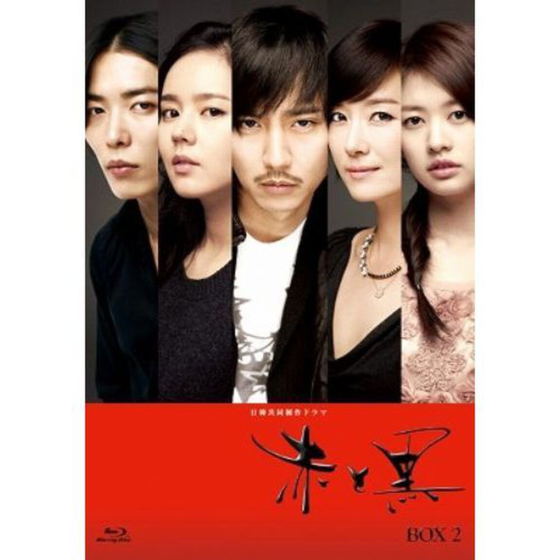 赤と黒 ブルーレイBOX 2 ＜ノーカット完全版＞（Ｂｌｕ－ｒａｙ　Ｄｉｓｃ）