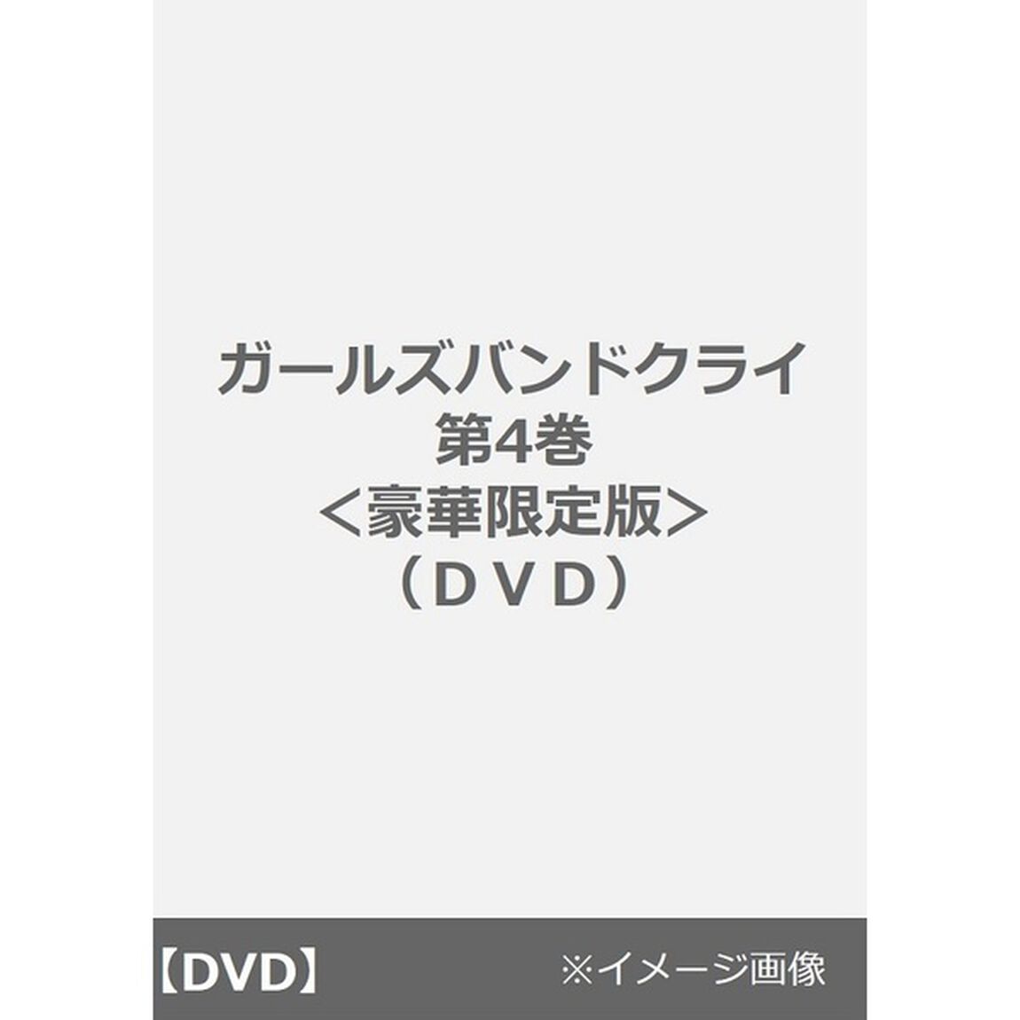 ガールズバンドクライ 第4巻 ＜豪華限定版＞（ＤＶＤ）