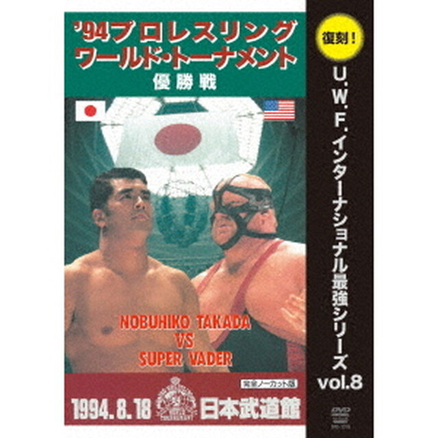 U．W．F．インターナショナル復刻シリーズ　vol．8　プロレスリング　ワールド・トーナメント優勝戦　1994年8月18日　東京・日本武道館（ＤＶＤ）
