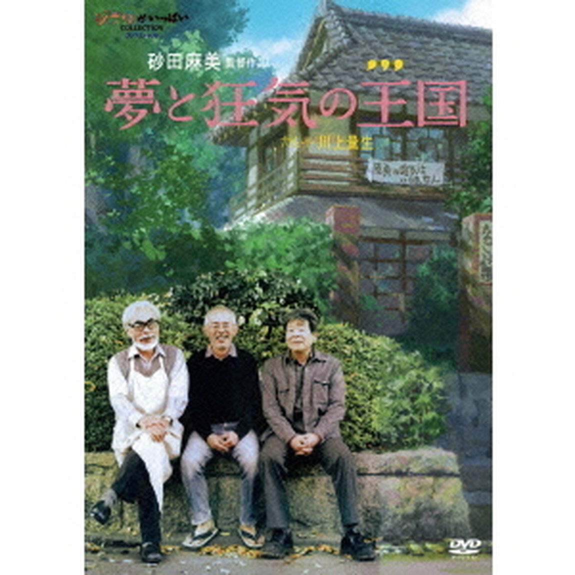 夢と狂気の王国（ＤＶＤ）