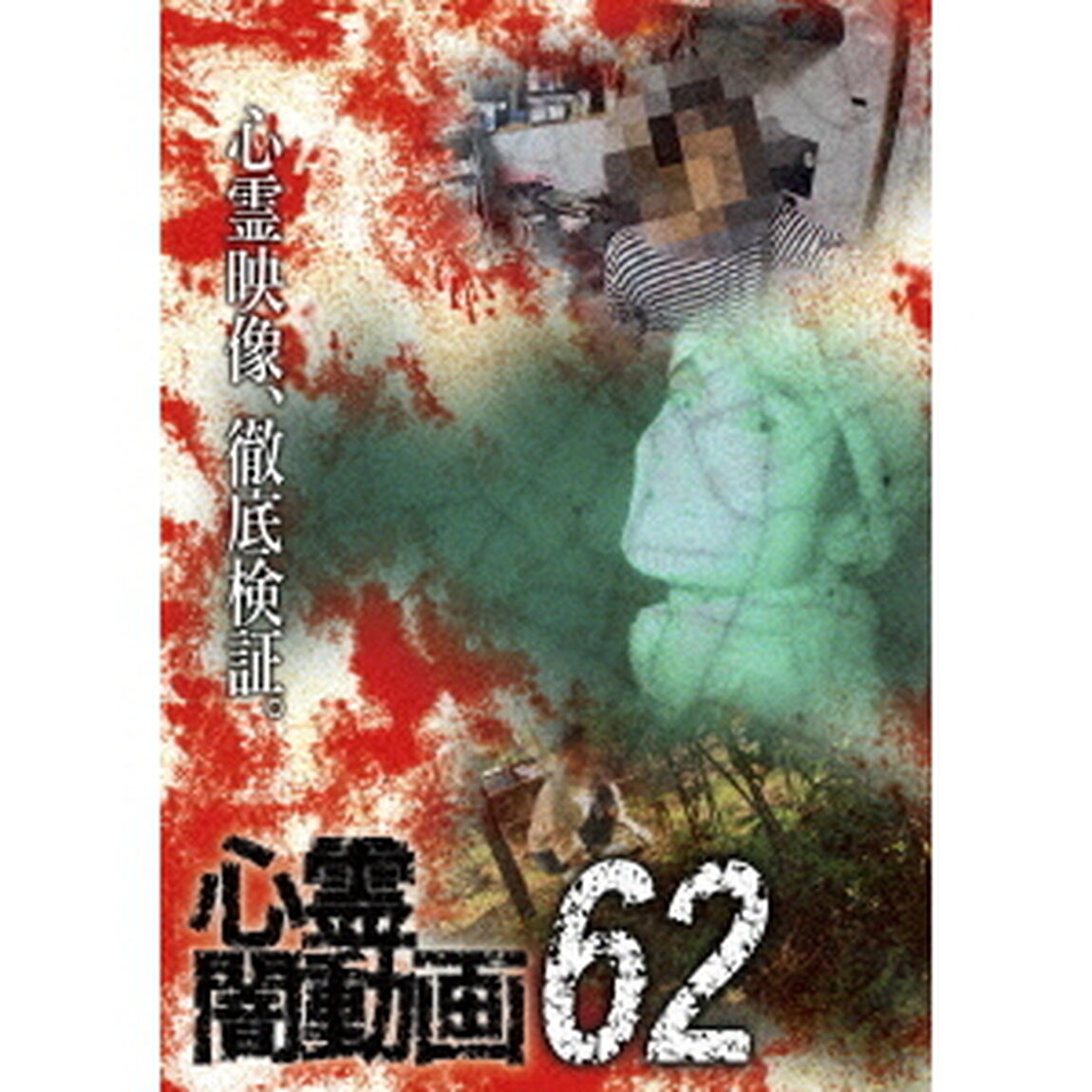 心霊闇動画62（ＤＶＤ）