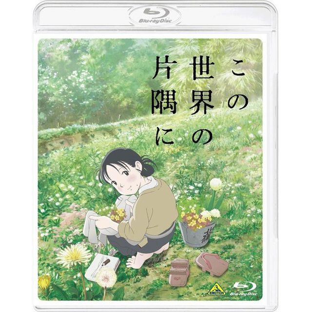 この世界の片隅に（Ｂｌｕ－ｒａｙ　Ｄｉｓｃ）
