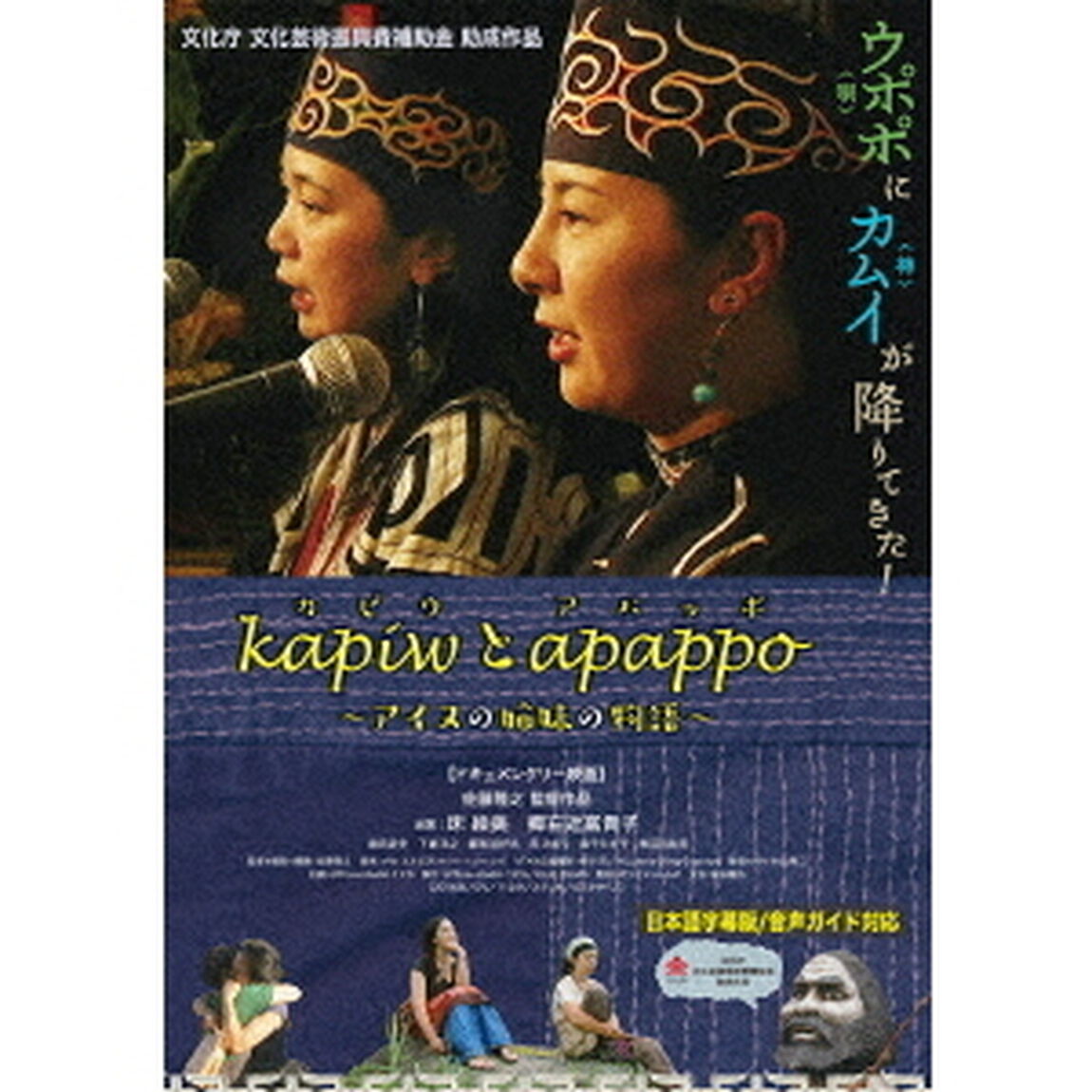 kapiwとapappo　〜アイヌの姉妹の物語〜（ＤＶＤ）