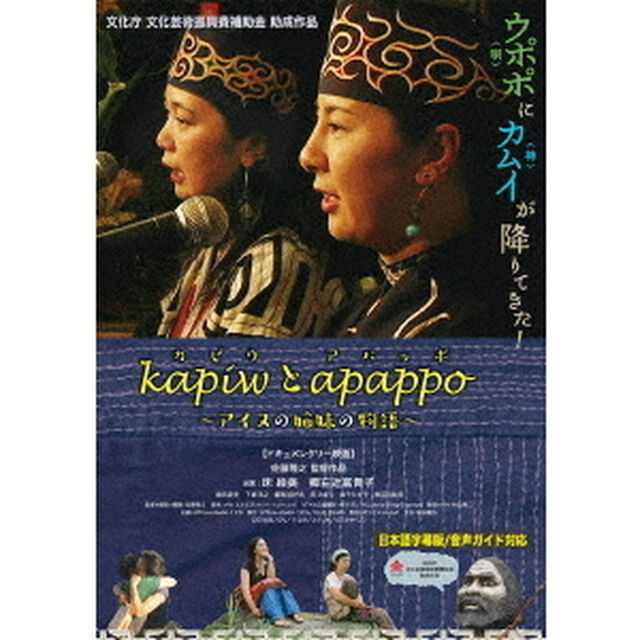 kapiwとapappo　〜アイヌの姉妹の物語〜（ＤＶＤ）