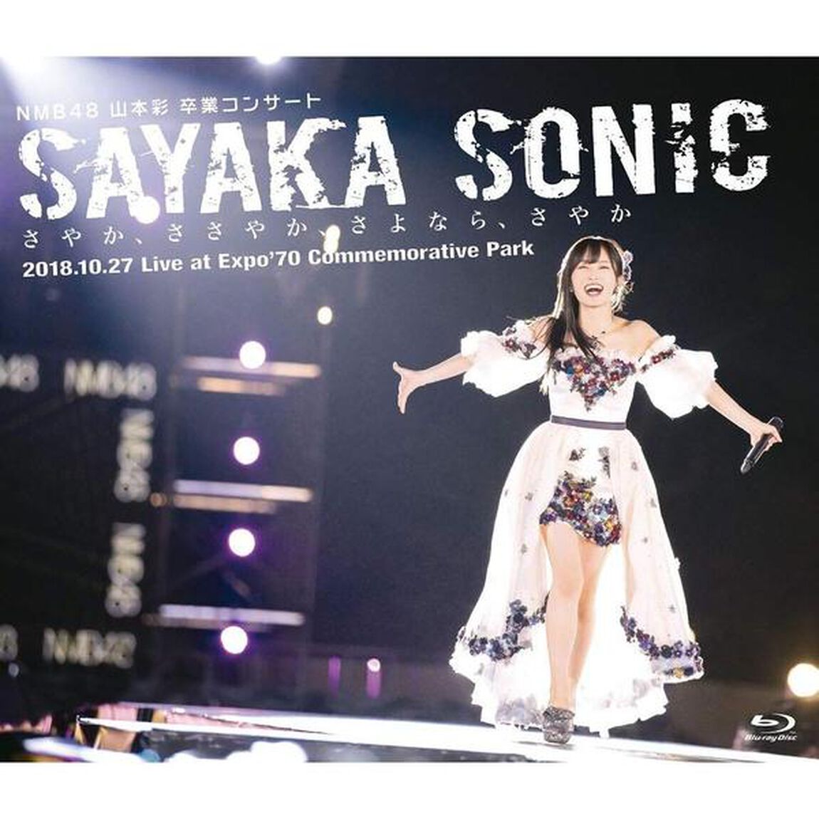 NMB48　山本彩　卒業コンサート　「SAYAKA　SONIC　〜さやか、ささやか、さよなら、さやか〜」（Ｂｌｕ－ｒａｙ　Ｄｉｓｃ）