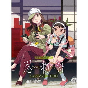 忍物語」 第二巻 / しのぶマスタード(中) ＜完全生産限定版＞ - 通販