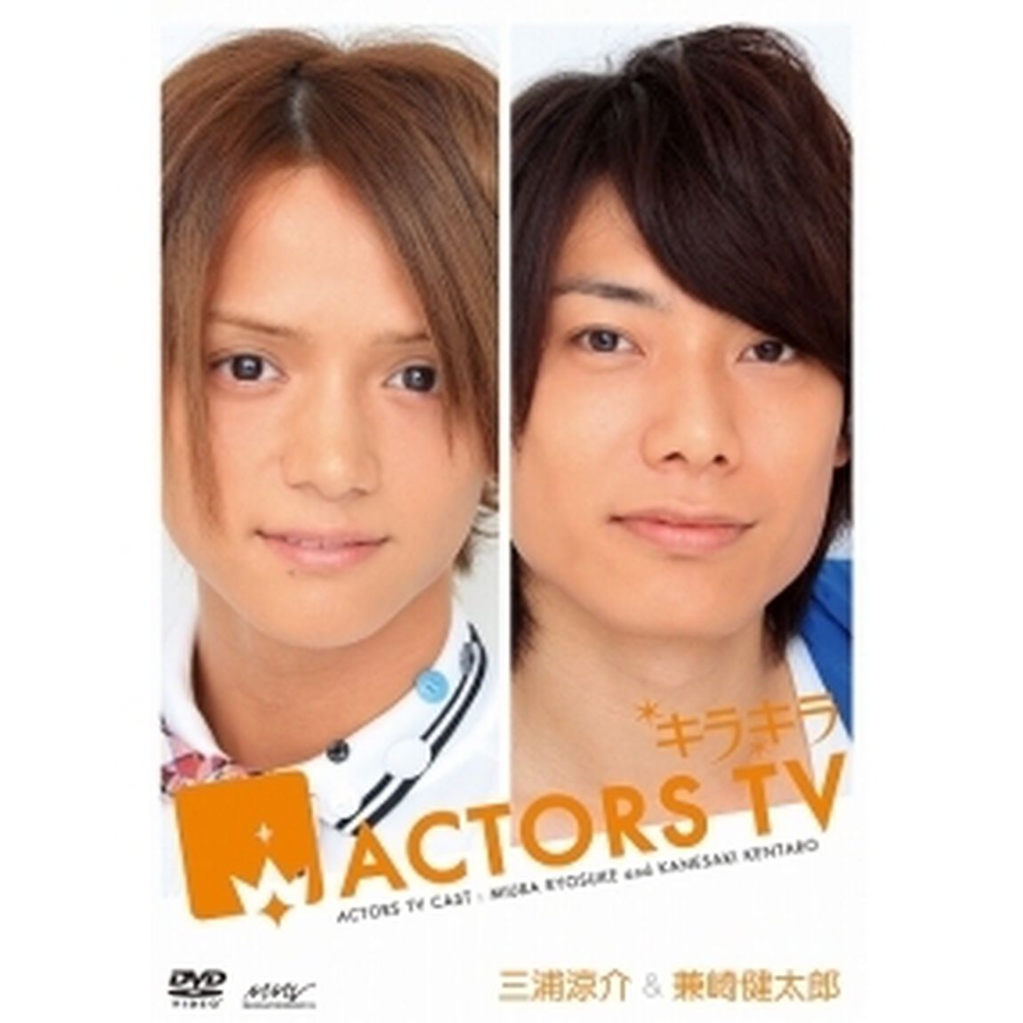 キラキラACTORS　TV　Vol．5　三浦涼介・兼崎健太郎（ＤＶＤ）