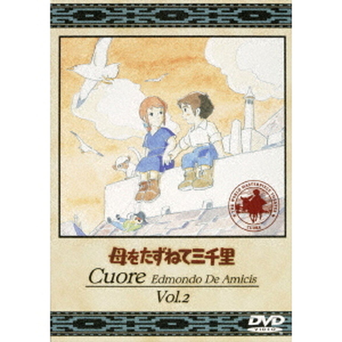 母をたずねて三千里　2（ＤＶＤ）
