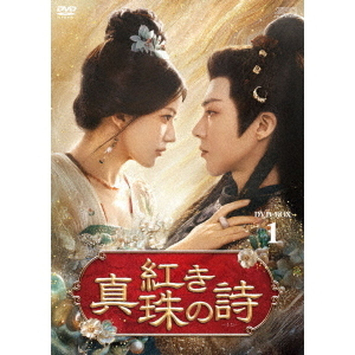 紅き真珠の詩　DVD－BOX1（ＤＶＤ）