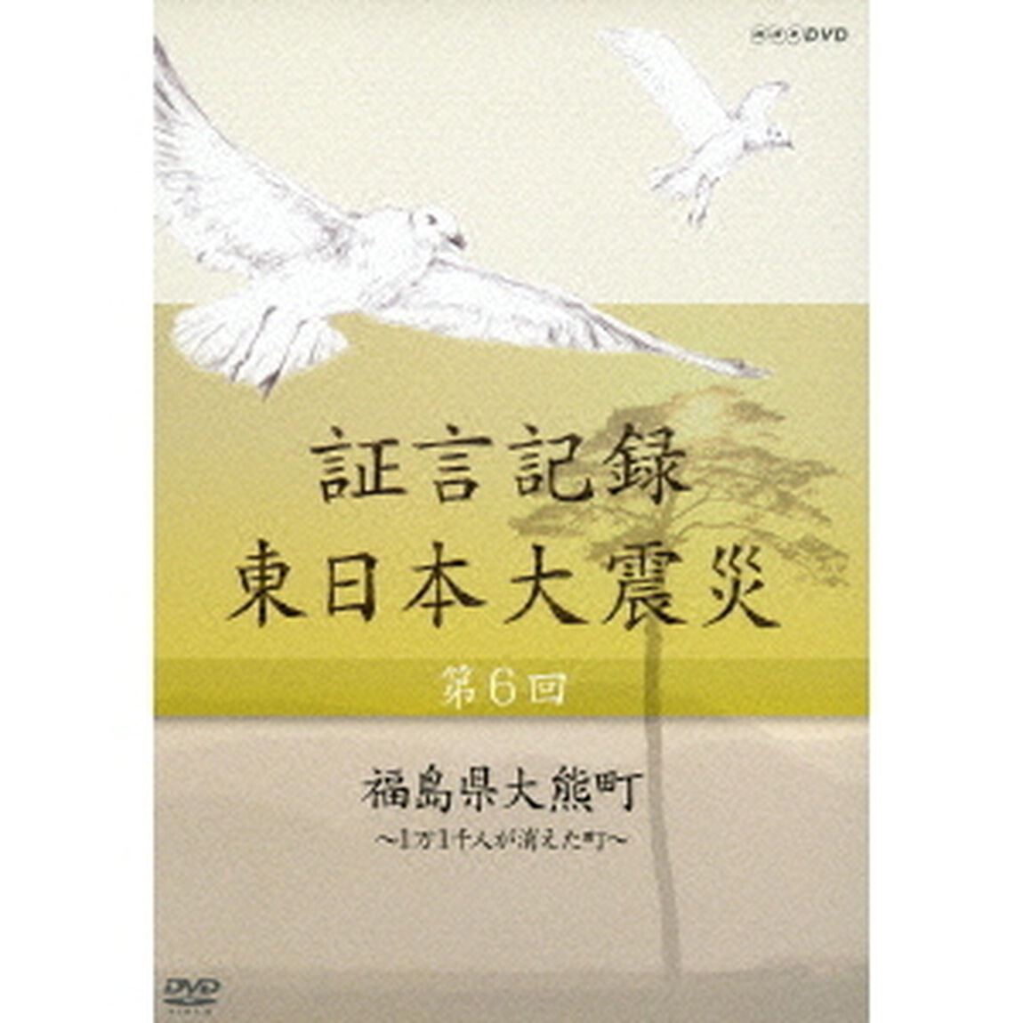 証言記録　東日本大震災　第6回　福島県大熊町　〜1万1千人が消えた町〜（ＤＶＤ）