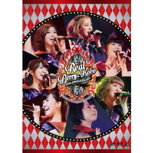 Berryz工房デビュー10周年記念コンサートツアー2014春〜リアルBerryz工房〜（ＤＶＤ）