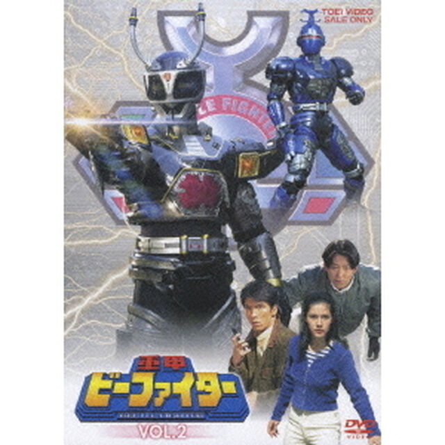 重甲ビーファイター　VOL．2（ＤＶＤ）