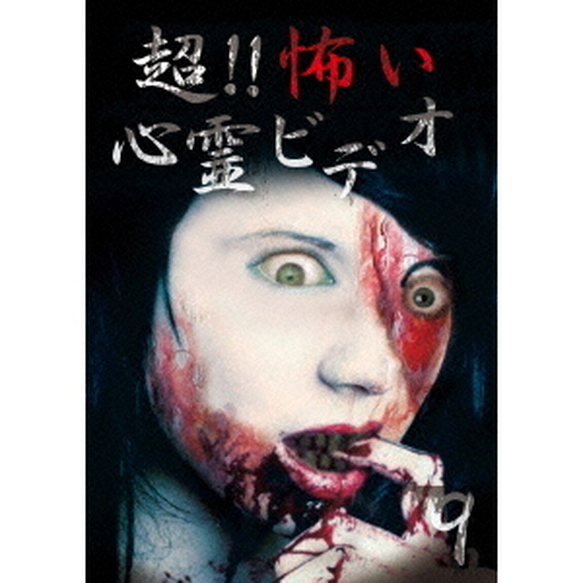 超！！怖い心霊ビデオ9（ＤＶＤ）