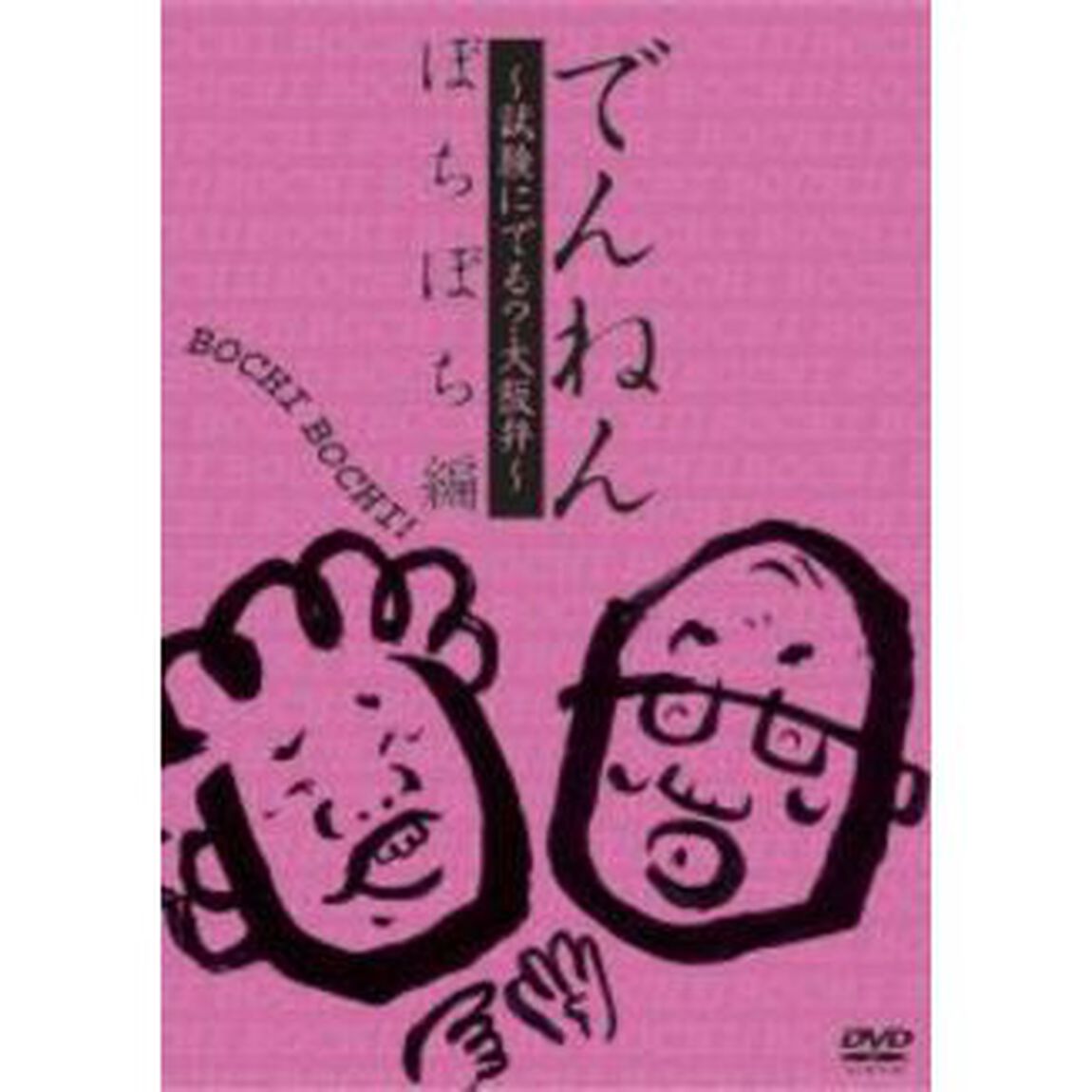 でんねん 〜試験にでる？大阪弁〜 ぼちぼち編（ＤＶＤ）