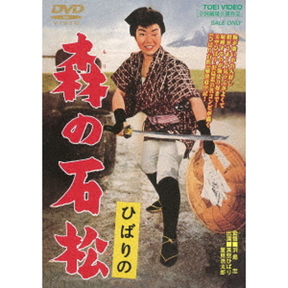 ひばりの　森の石松（ＤＶＤ）