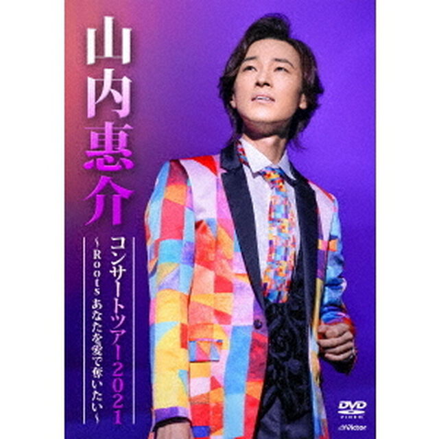山内惠介コンサートツアー2021〜Roots　あなたを愛で奪いたい〜（ＤＶＤ）