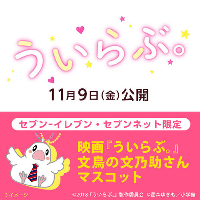 映画『ういらぶ。』文鳥の文乃助さんマスコット＜セブン-イレブン・セブンネット限定＞(ムビチケカード前売券無し)（その他）