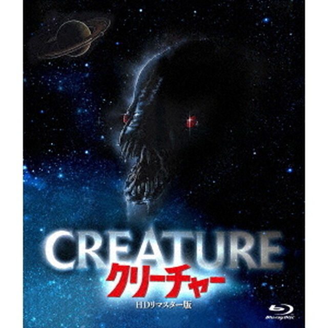 クリーチャー　－HDリマスター版－（Ｂｌｕ－ｒａｙ　Ｄｉｓｃ）