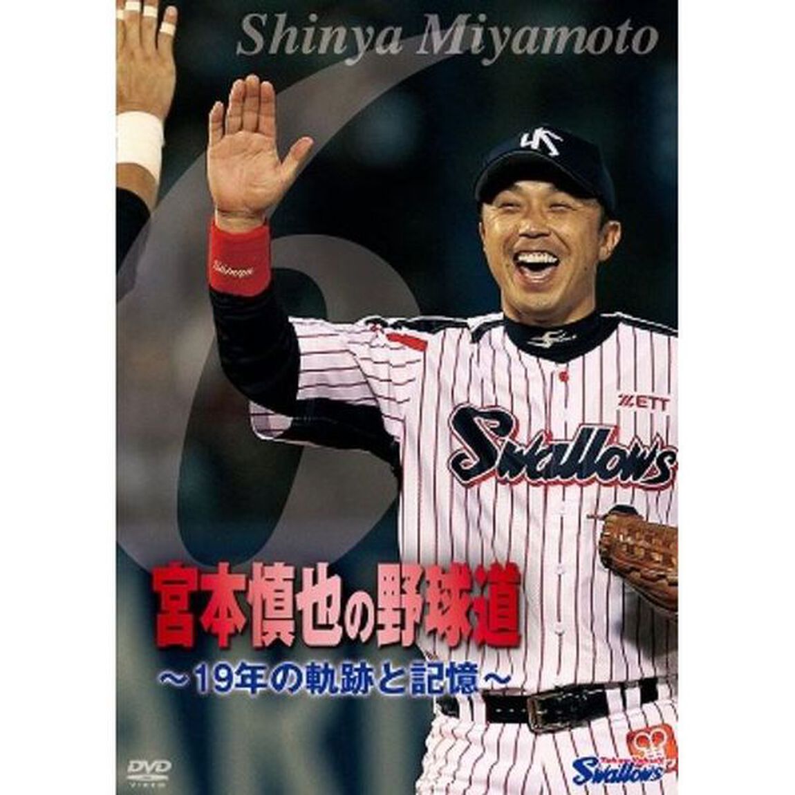 宮本慎也の野球道　〜19年の軌跡と記憶〜（ＤＶＤ）