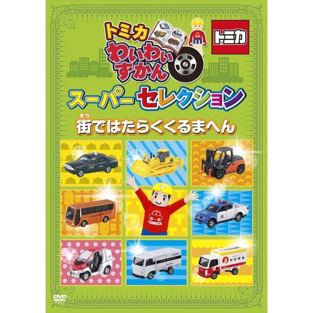 トミカわいわいずかん　スーパーセレクション　街ではたらくくるまへん（ＤＶＤ）