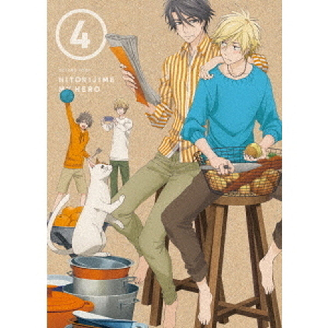 ひとりじめマイヒーロー　4（ＤＶＤ）