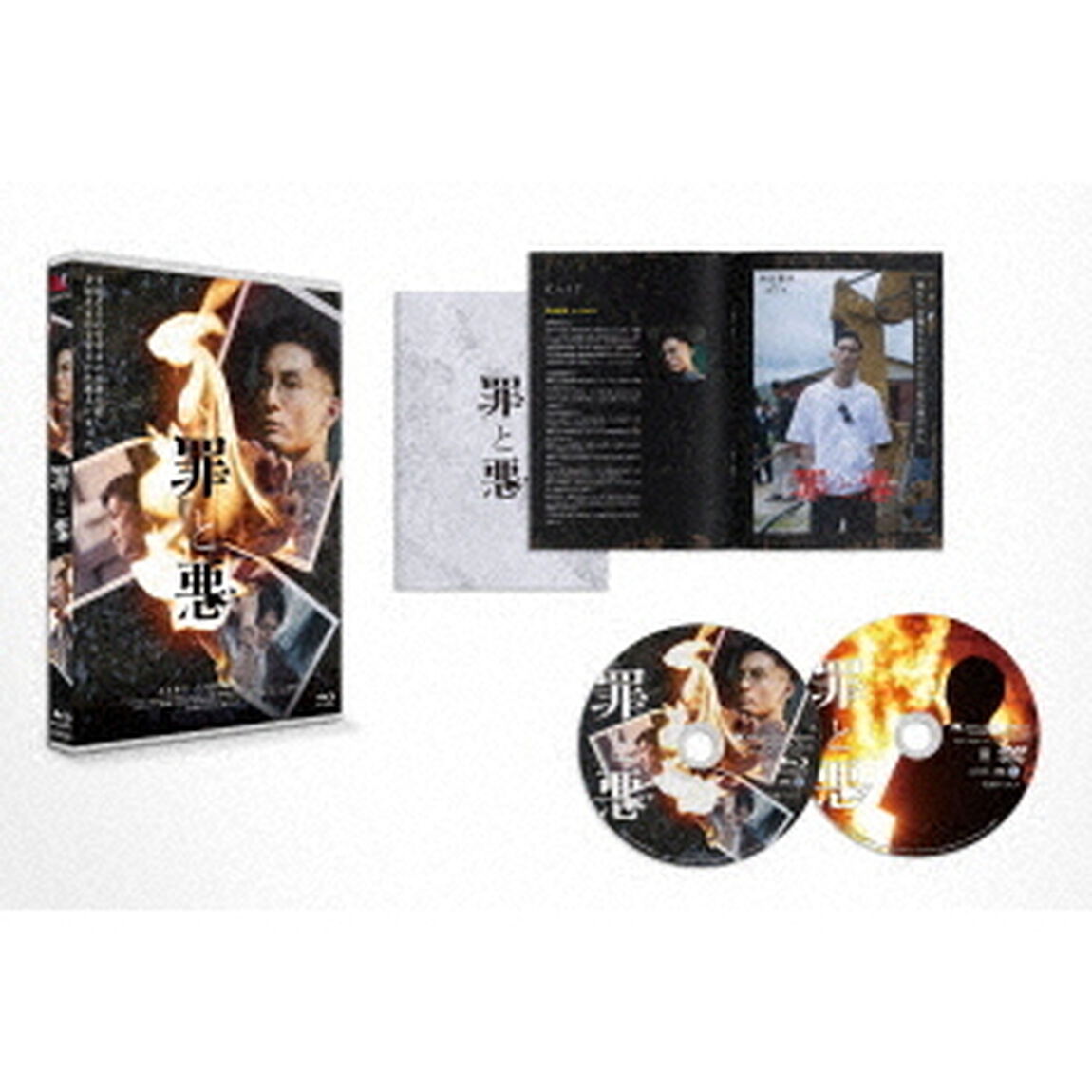 罪と悪 豪華版 【Blu-ray】（Ｂｌｕ－ｒａｙ　Ｄｉｓｃ）