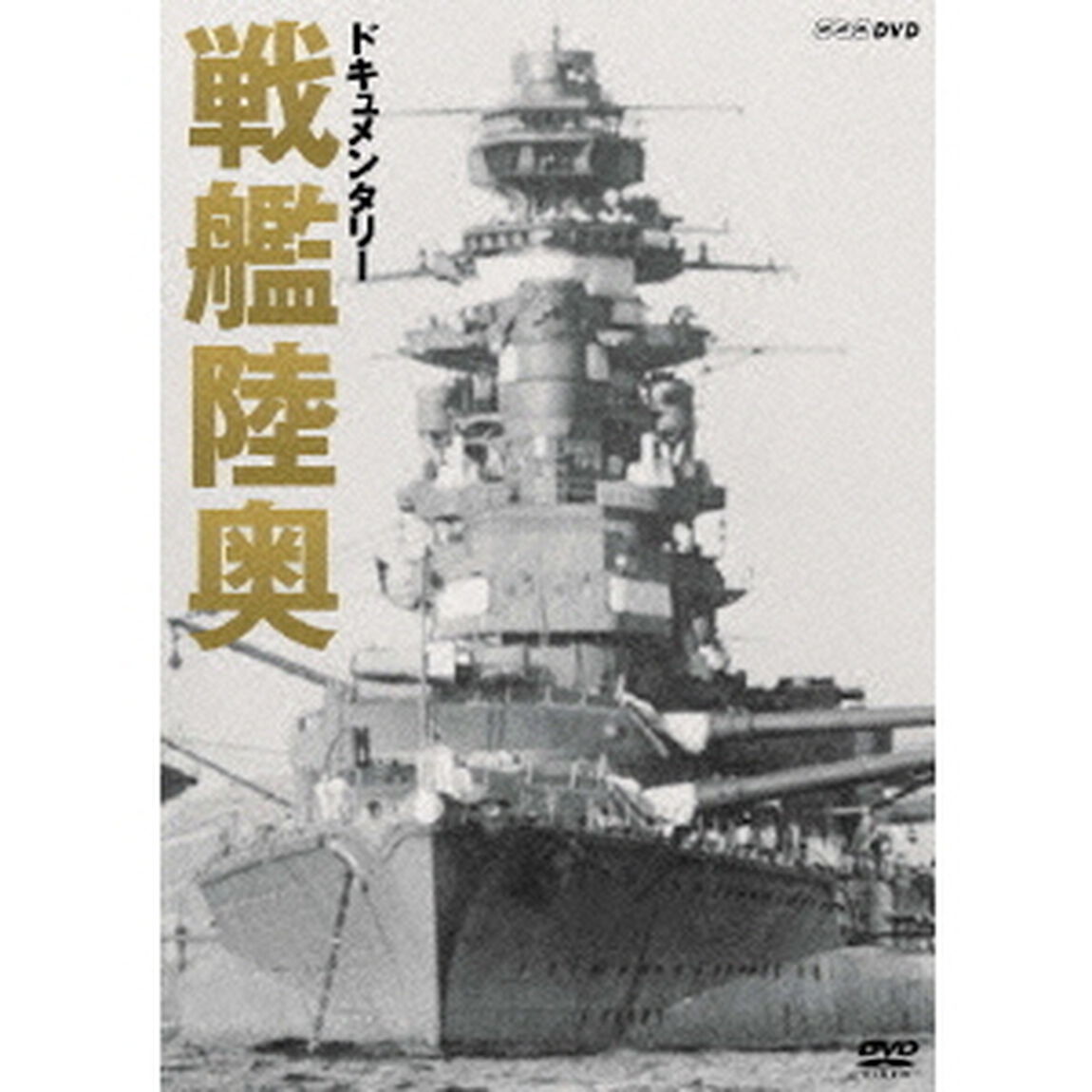 ドキュメンタリー　戦艦陸奥（ＤＶＤ）