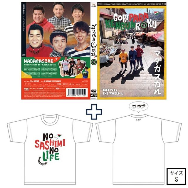 ゴリパラ見聞録 DVD Vol.12＜初回限定版／初回特典CD：ゴリパラバージョン＞＜ゴリパラ見聞録Tシャツ マダガスカル 白 S　セット＞（ＤＶＤ）