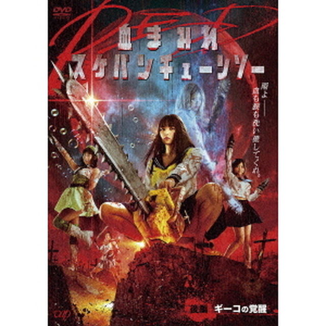 血まみれスケバンチェーンソーRED　後編　ギーコの覚醒（ＤＶＤ）