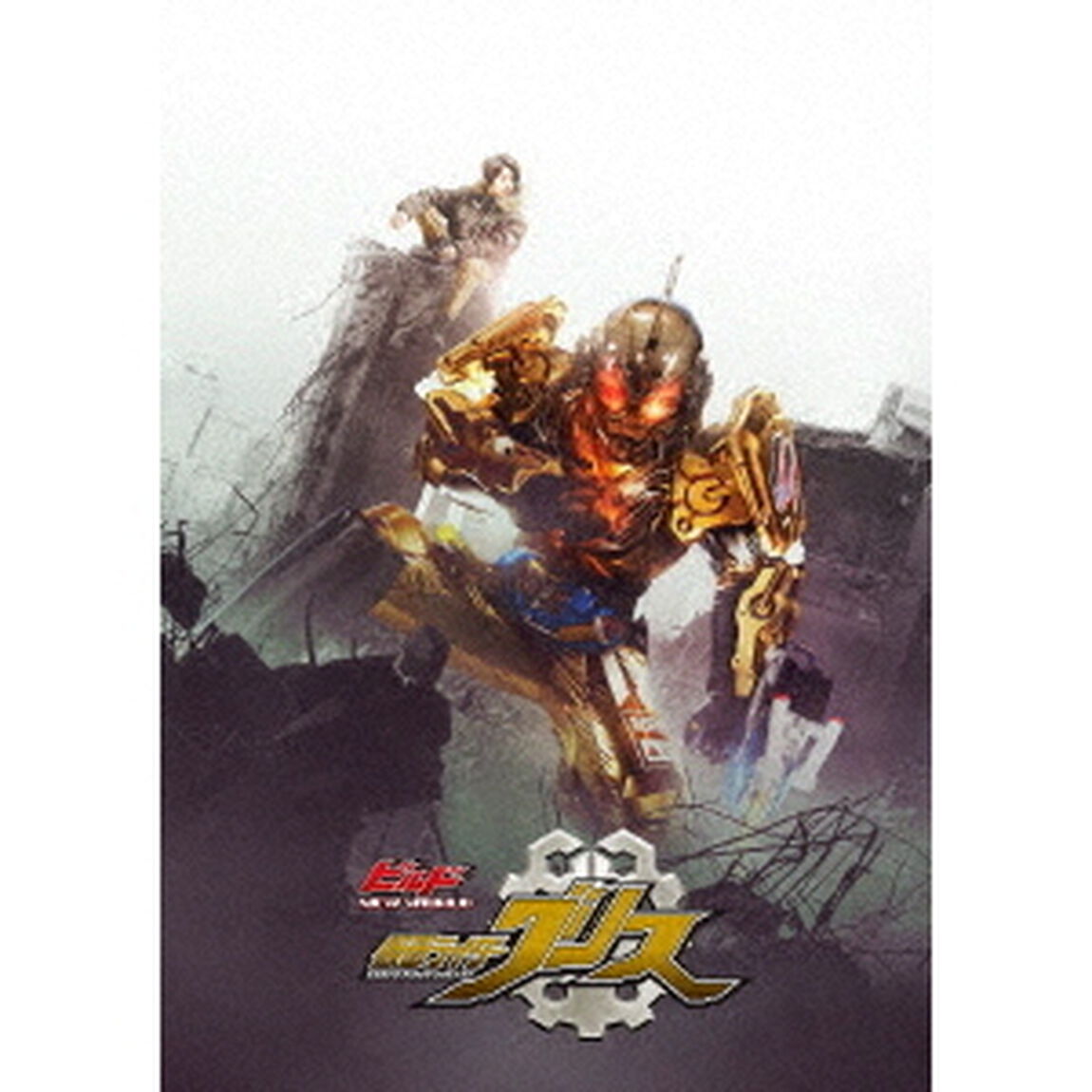 ビルド　NEW　WORLD　仮面ライダーグリス　DXグリスパーフェクトキングダム版（ＤＶＤ）
