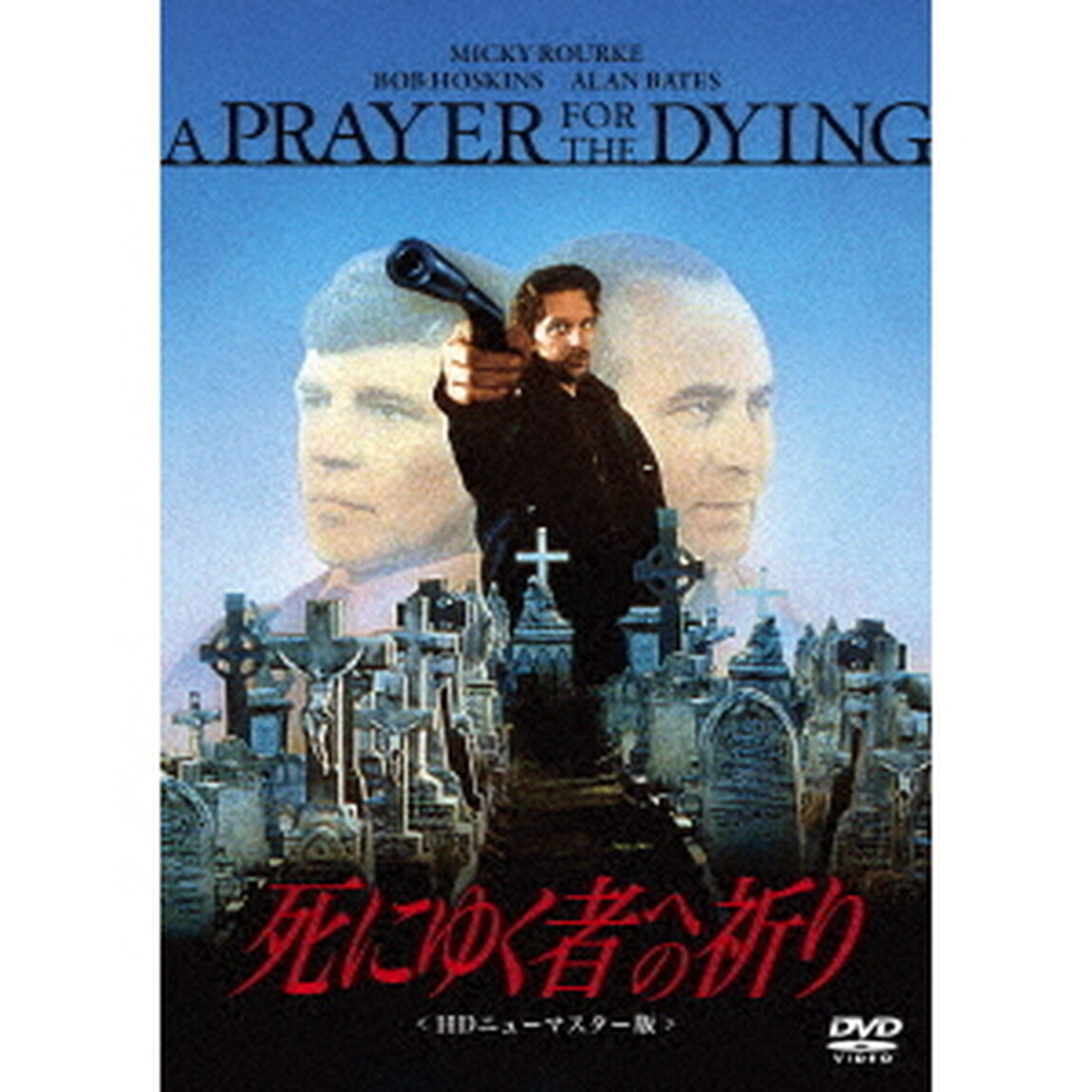 死にゆく者への祈り　HDニューマスター版（ＤＶＤ）