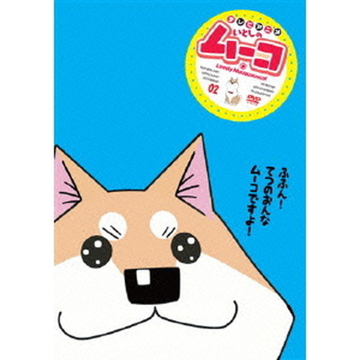 テレビアニメ　いとしのムーコ　02（ＤＶＤ）