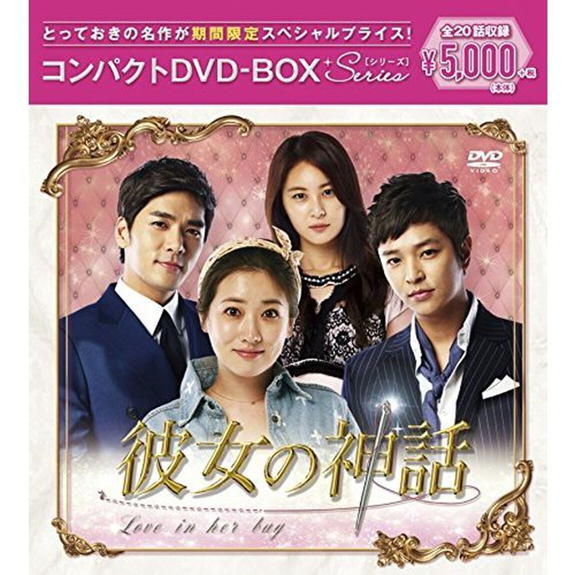 彼女の神話 コンパクトDVD-BOX ＜期間限定スペシャルプライス版＞（ＤＶＤ）
