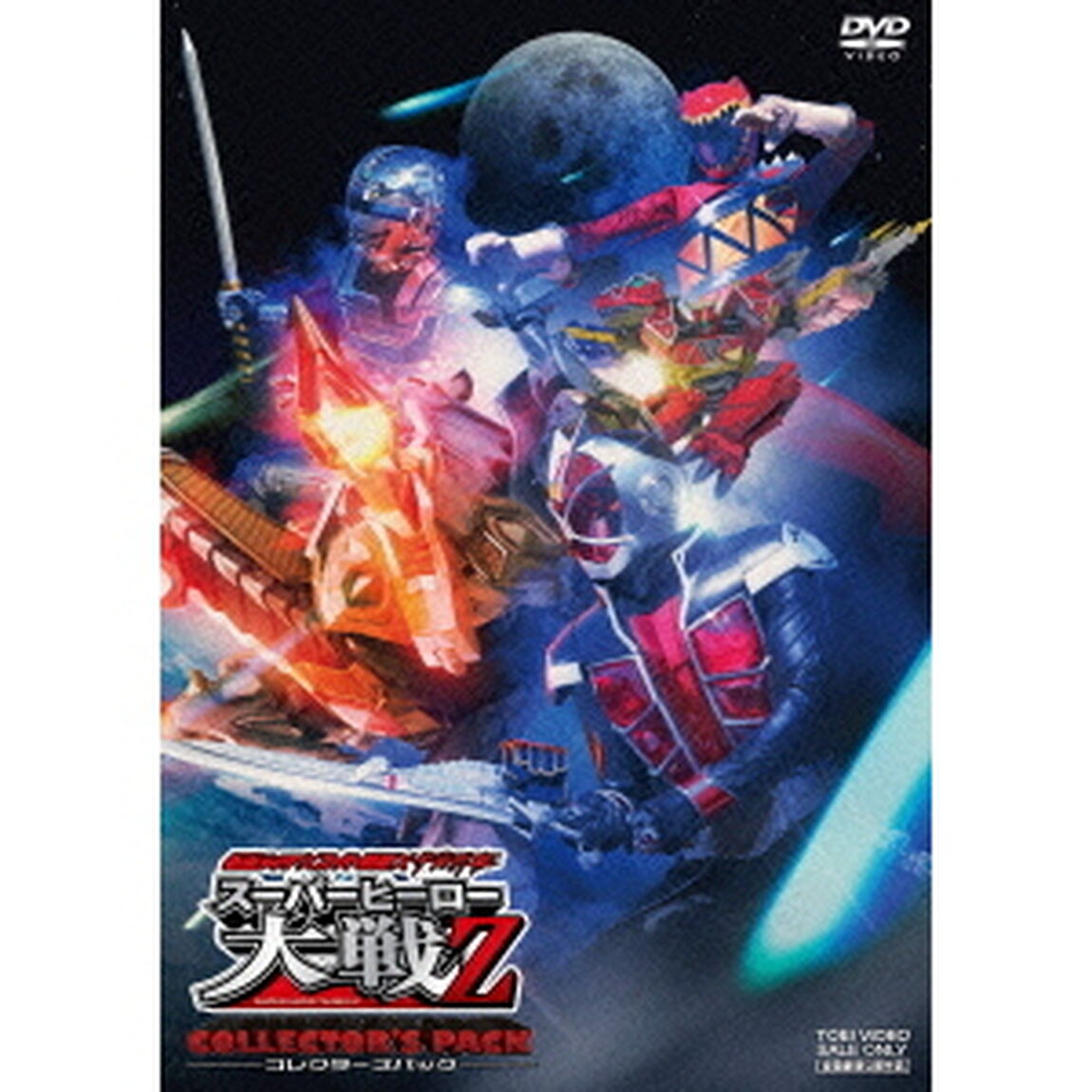 仮面ライダー&times;スーパー戦隊&times;宇宙刑事　スーパーヒーロー大戦Z　コレクターズパック（ＤＶＤ）
