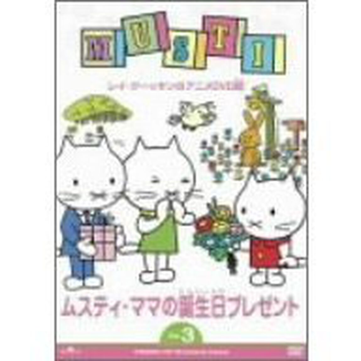 ムスティ ママの誕生日プレゼント（ＤＶＤ）
