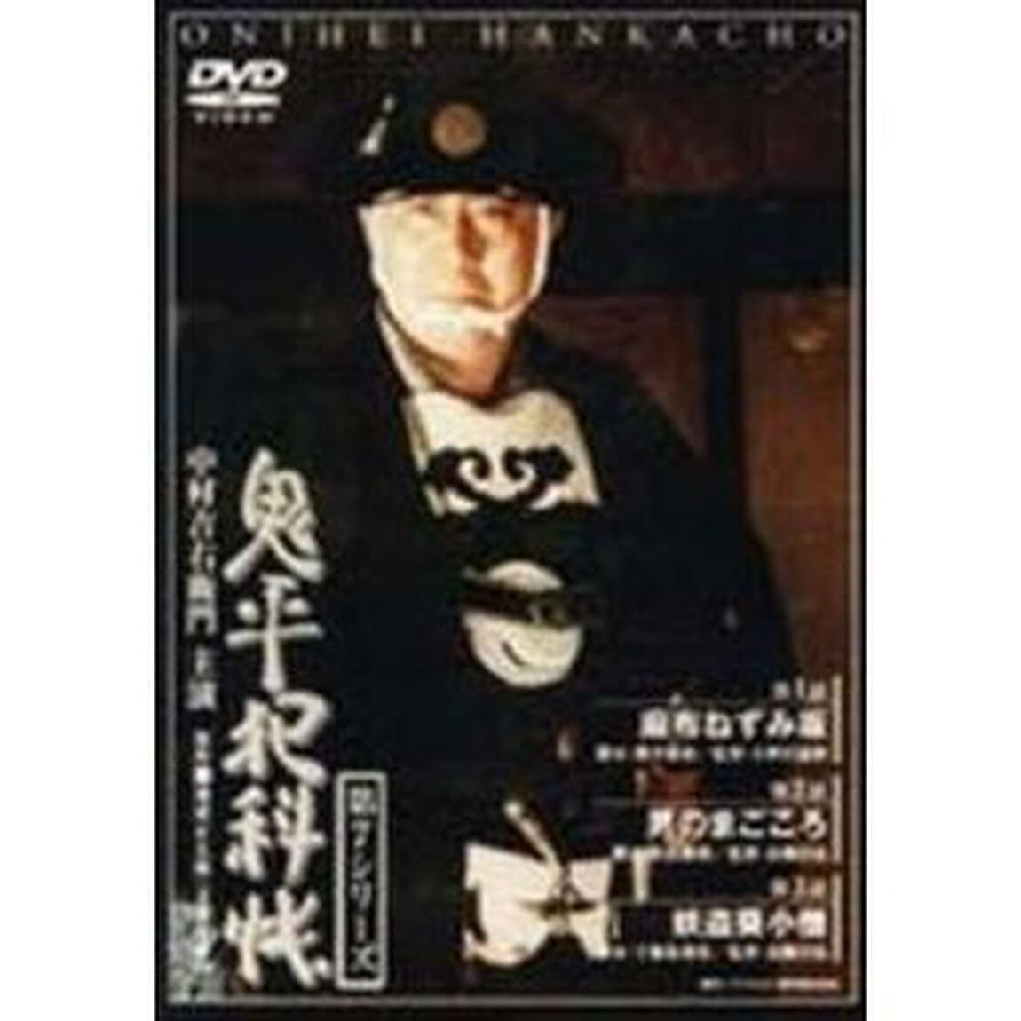 鬼平犯科帳　第7シリーズ　第1・2・3話（ＤＶＤ）