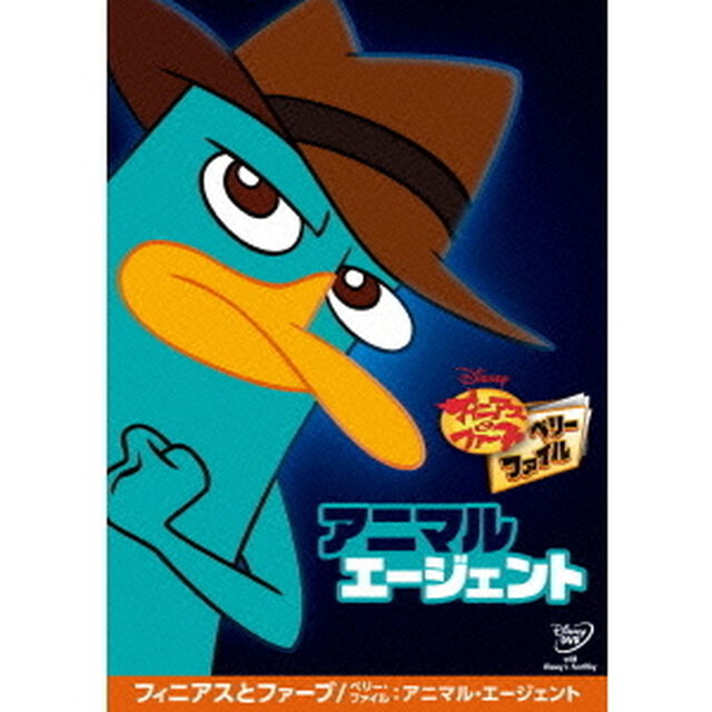 フィニアスとファーブ／ペリー・ファイル：アニマル・エージェント（ＤＶＤ）