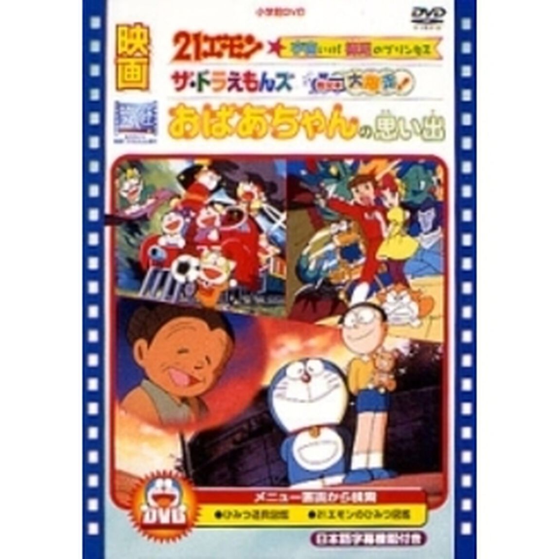 ドラえもん おばあちゃんの思い出／ザ☆ドラえもんズ ドキドキ機関車大爆走！／21エモン 宇宙いけ！裸足のプリンセス（ＤＶＤ）
