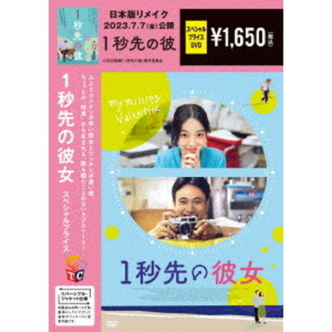 1秒先の彼女　期間限定スペシャル・プライス（ＤＶＤ）