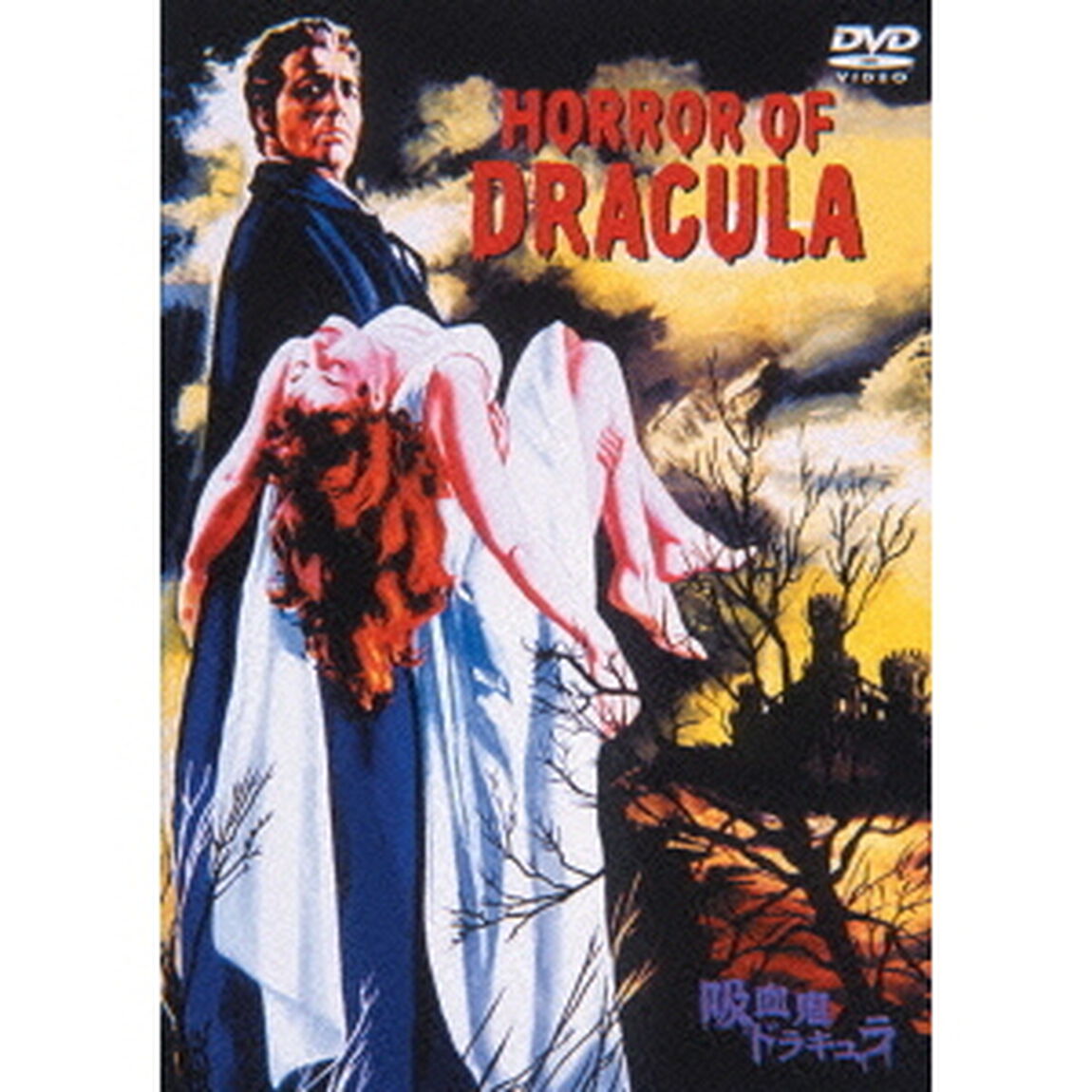 吸血鬼ドラキュラ（ＤＶＤ）