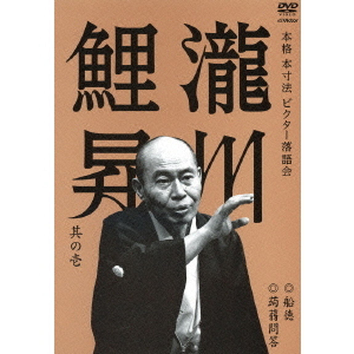瀧川鯉昇　其の壱　船徳／蒟蒻問答（ＤＶＤ）