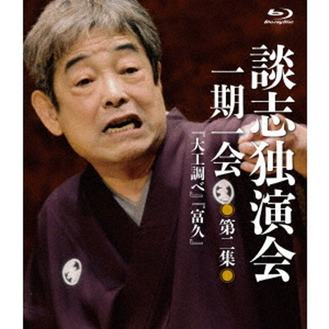 談志独演会　〜一期一会〜　第2集（Ｂｌｕ－ｒａｙ　Ｄｉｓｃ）