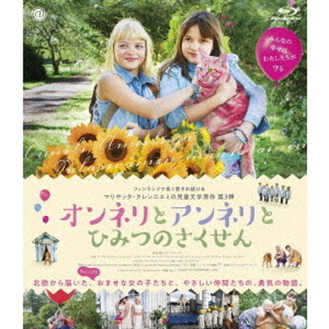 オンネリとアンネリとひみつのさくせん（Ｂｌｕ－ｒａｙ　Ｄｉｓｃ）